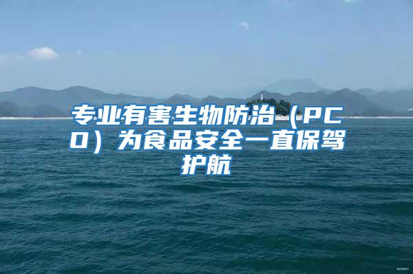 專業(yè)有害生物防治（PCO）為食品安全一直保駕護(hù)航