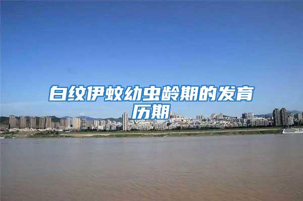 白紋伊蚊幼蟲齡期的發(fā)育歷期