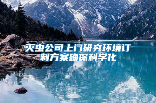 滅蟲公司上門研究環境訂制方案確保科學化