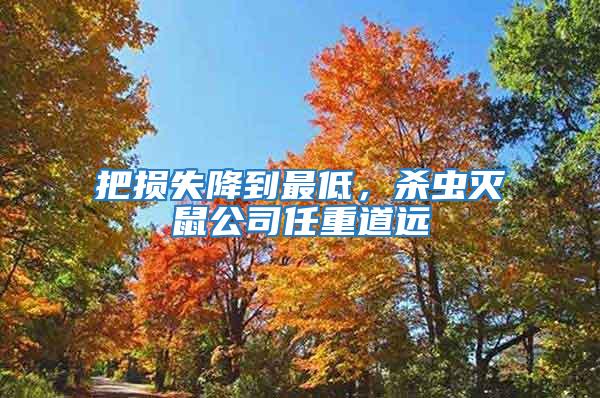 把損失降到最低，殺蟲滅鼠公司任重道遠