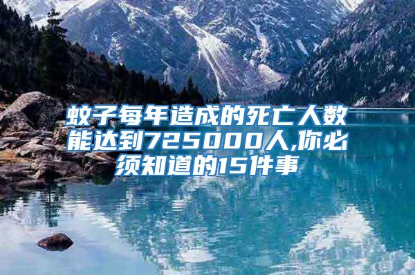 蚊子每年造成的死亡人數能達到725000人,你必須知道的15件事