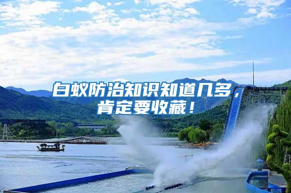 白蟻防治知識知道幾多，肯定要收藏！