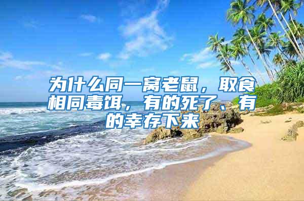 為什么同一窩老鼠，取食相同毒餌，有的死了、有的幸存下來(lái)