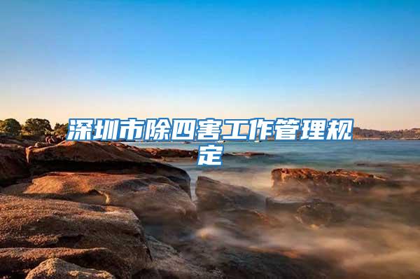 深圳市除四害工作管理規定