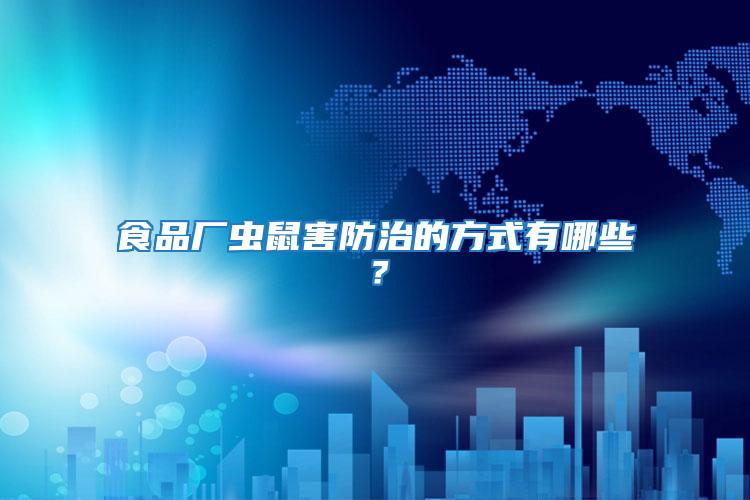 食品廠蟲鼠害防治的方式有哪些？