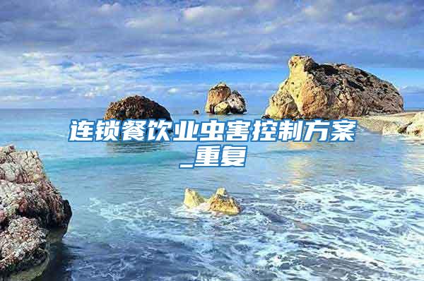 連鎖餐飲業(yè)蟲害控制方案_重復(fù)