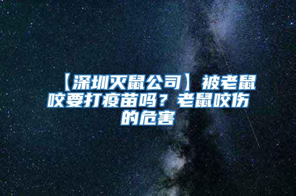 【深圳滅鼠公司】被老鼠咬要打疫苗嗎？老鼠咬傷的危害