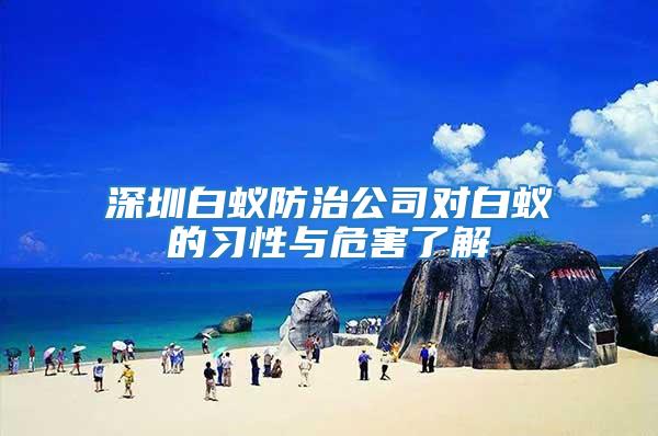 深圳白蟻防治公司對(duì)白蟻的習(xí)性與危害了解