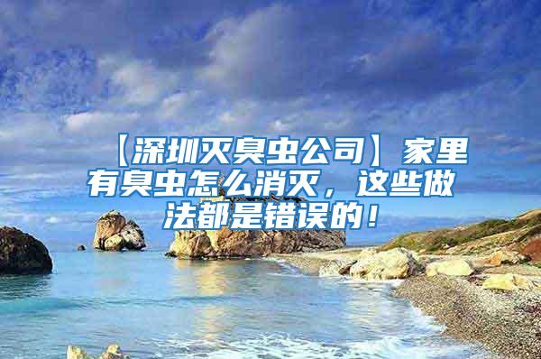 【深圳滅臭蟲公司】家里有臭蟲怎么消滅，這些做法都是錯(cuò)誤的！