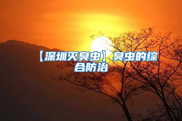 【深圳滅臭蟲(chóng)】臭蟲(chóng)的綜合防治