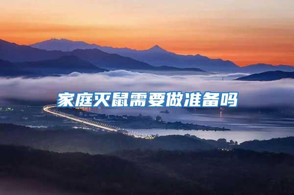 家庭滅鼠需要做準備嗎