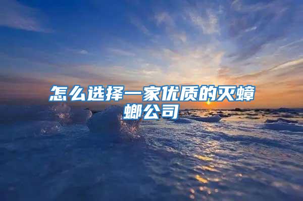 怎么選擇一家優質的滅蟑螂公司