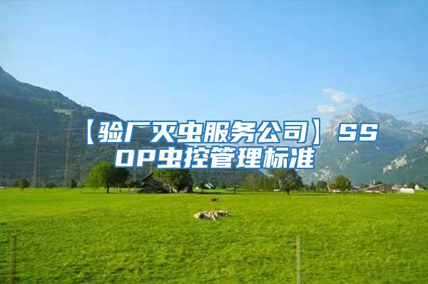 【驗(yàn)廠滅蟲服務(wù)公司】SSOP蟲控管理標(biāo)準(zhǔn)