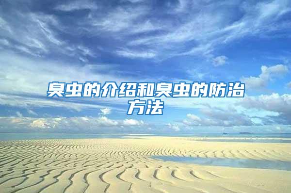 臭蟲的介紹和臭蟲的防治方法