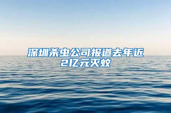 深圳殺蟲公司報(bào)道去年近2億元滅蚊