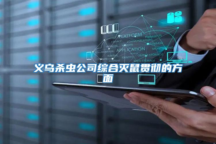 義烏殺蟲公司綜合滅鼠貫徹的方面