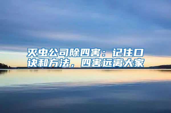 滅蟲公司除四害：記住口訣和方法，四害遠離大家
