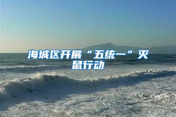 海城區開展“五統一”滅鼠行動