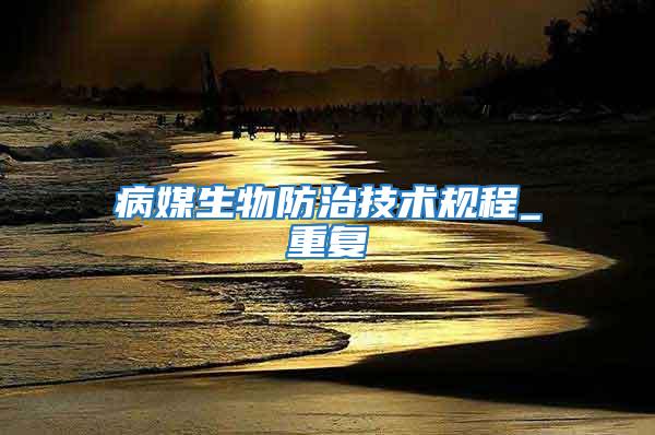 病媒生物防治技術規程_重復