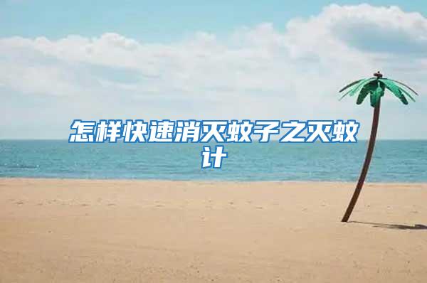 怎樣快速消滅蚊子之滅蚊計(jì)