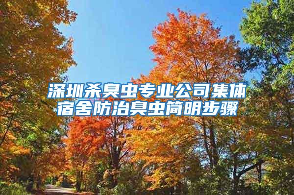 深圳殺臭蟲專業公司集體宿舍防治臭蟲簡明步驟
