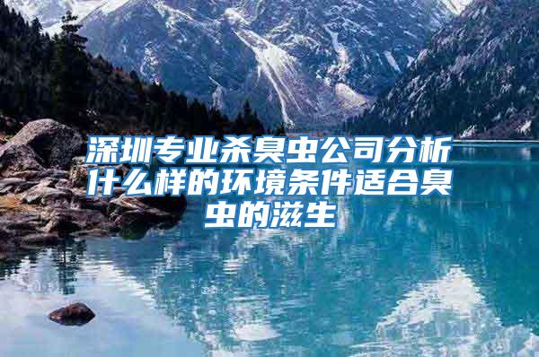 深圳專業(yè)殺臭蟲公司分析什么樣的環(huán)境條件適合臭蟲的滋生