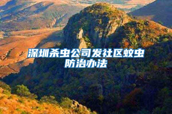 深圳殺蟲公司發社區蚊蟲防治辦法