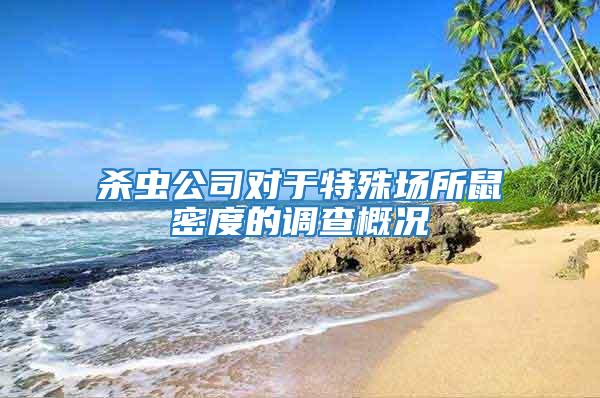 殺蟲公司對于特殊場所鼠密度的調查概況