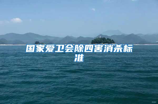 國家愛衛會除四害消殺標準