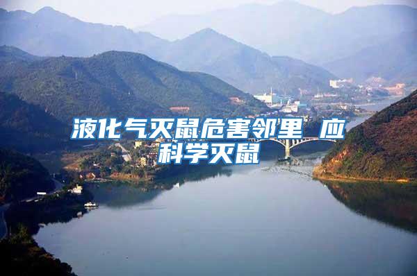 液化氣滅鼠危害鄰里 應科學滅鼠