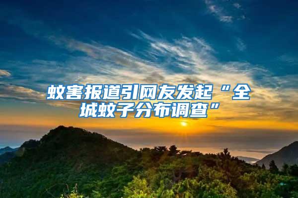 蚊害報道引網(wǎng)友發(fā)起“全城蚊子分布調(diào)查”