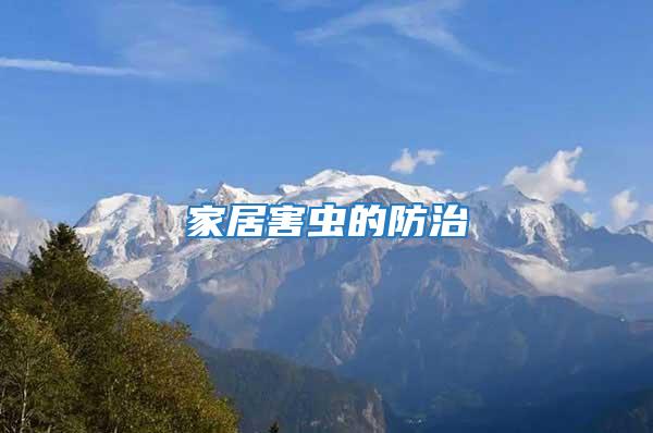家居害蟲的防治