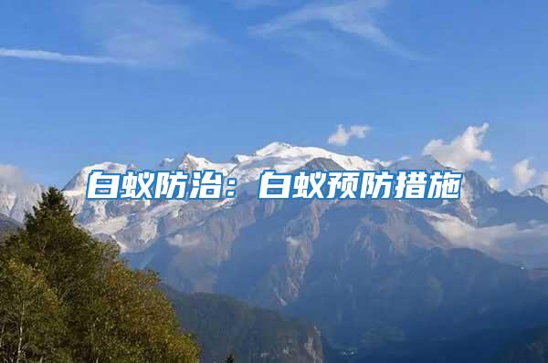 白蟻防治：白蟻預防措施