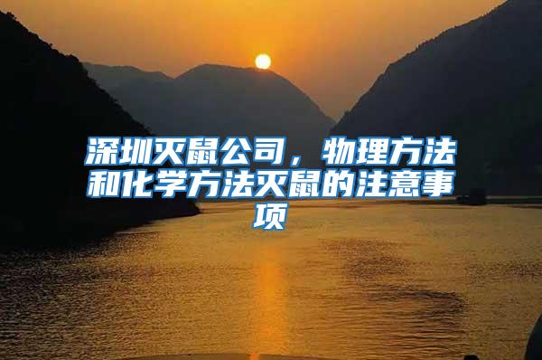 深圳滅鼠公司，物理方法和化學(xué)方法滅鼠的注意事項(xiàng)