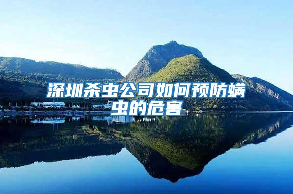 深圳殺蟲公司如何預防螨蟲的危害