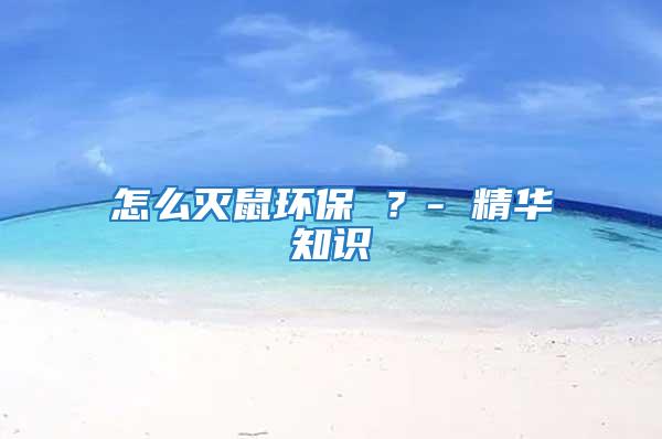 怎么滅鼠環保 ？- 精華知識