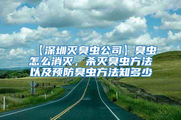 【深圳滅臭蟲公司】臭蟲怎么消滅，殺滅臭蟲方法以及預防臭蟲方法知多少
