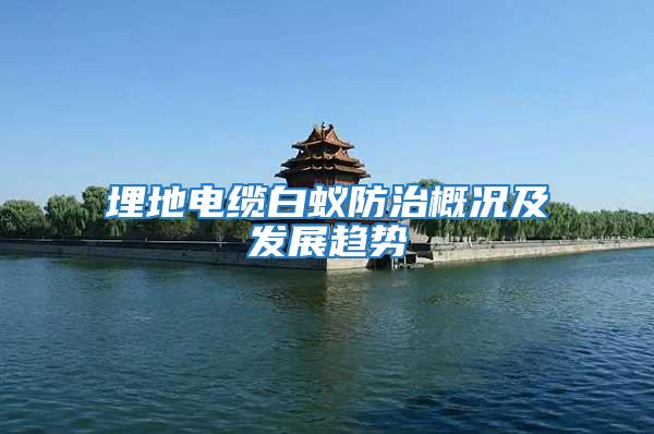 埋地電纜白蟻防治概況及發展趨勢