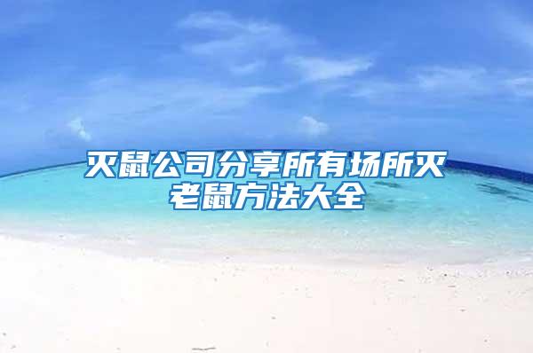 滅鼠公司分享所有場所滅老鼠方法大全