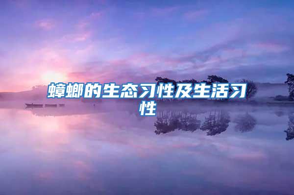 蟑螂的生態習性及生活習性
