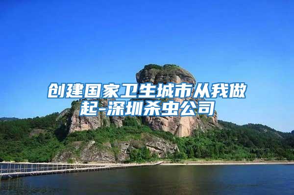 創(chuàng)建國(guó)家衛(wèi)生城市從我做起-深圳殺蟲公司