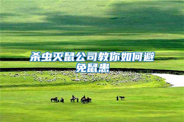 殺蟲(chóng)滅鼠公司教你如何避免鼠患
