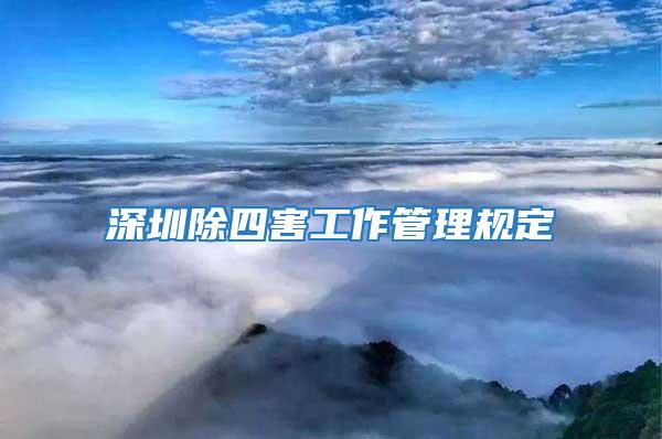 深圳除四害工作管理規定
