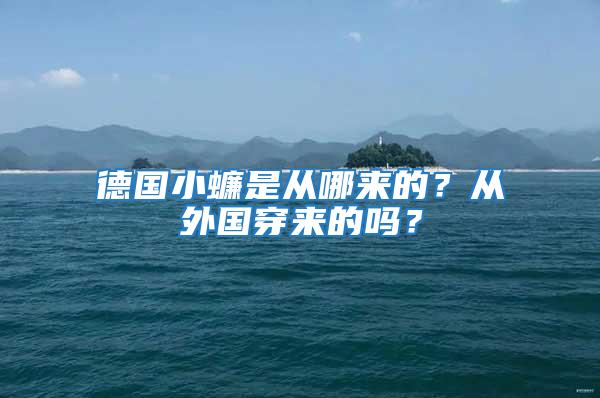 德國小蠊是從哪來的？從外國穿來的嗎？