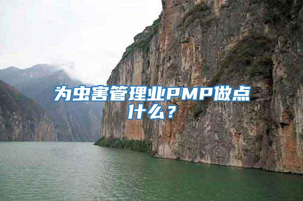 為蟲害管理業PMP做點什么？