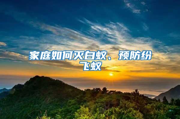 家庭如何滅白蟻、預(yù)防紛飛蟻