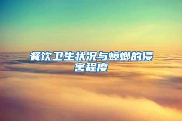餐飲衛生狀況與蟑螂的侵害程度