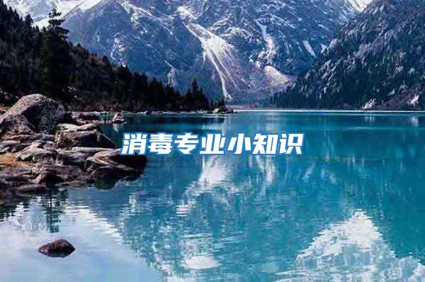 消毒專業(yè)小知識(shí)