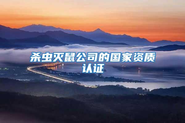 殺蟲滅鼠公司的國家資質(zhì)認證