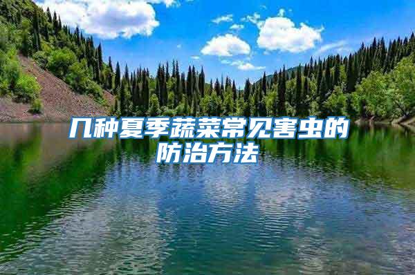 幾種夏季蔬菜常見(jiàn)害蟲的防治方法